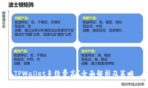TPWallet手续费高？全面解析及策略