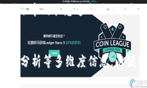  加密货币溢价现象的深度剖析与投机风险 
 加密货币, 溢价, 投机 /guanjianci

 引言 
 随着区块链技术的发展和加密货币的快速崛起，加密货币市场吸引了越来越多的投资者。然而，伴随这一现象而来的，是加密货币溢价现象的显著提升和由此引发的投机行为。本文将从加密货币的定义、溢价产生的原因、投机行为的影响，并将探讨投资者在这一市场中所面临的风险，旨在为读者提供全面而深入的理解。 

 一、什么是加密货币？ 
 加密货币是一种基于区块链技术的数字资产，其最大的特征在于使用加密技术来保障交易的安全性与隐私保护。最早的加密货币比特币（Bitcoin）于2009年面世，之后诸如以太坊（Ethereum）、瑞波币（Ripple）等多种加密货币相继推出。加密货币的自由流通和去中心化特性，吸引了全球众多用户与投资者的目光。 

 加密货币之所以能够实现价值的交换，与其背后的技术原理密切相关。区块链作为一种分布式账本技术，可以记录所有的交易信息，而不需要第三方的介入。这种去中心化的特性使得加密货币本身具有了一定的投资和交易价值。然而，随着市场的不断发展，新入场的投资者，容易被高波动性和投机行为所影响，导致市场价格的剧烈波动。 

 二、加密货币溢价的现象 
 加密货币溢价是指在某些特定市场或交易平台上，加密货币的交易价格高于其在其他市场或平台的价格。这种现象通常是由于供需失衡、市场情绪、流动性问题等多种因素共同造成的。加密货币的高波动性和全球化特性，使得不同市场的价格往往存在一定的差异。 

 1. 溢价产生的原因 

 加密货币的溢价现象通常与多种因素有关，包括供求关系、市场心理、流动性、政策环境等。在这部分内容中，我们将详细探讨这些因素是如何影响着加密货币价格的波动，进而导致溢价现象的产生。

 (1) 供需关系：供需关系是决定市场价格的基本因素。在加密货币市场中，投资者的需求量和市场供给量直接影响着价格。当投资者的需求大于供给时，加密货币价格就会上升，形成溢价现象。特别是在牛市期间，投资者的热情高涨，导致资金大量涌入，进一步加剧了供需失衡。

 (2) 市场情绪：市场情绪是加密货币价格波动的重要因素。投资者在市场中的恐慌、贪婪等情绪变化，会导致价格的剧烈波动。当市场情绪乐观时，可能会出现投机性购买，加剧溢价现象；而当情绪悲观时，可能导致抛售潮，加剧价格下跌。

 (3) 流动性：流动性是指市场上资产转化为现金的难易程度。在加密货币市场中，由于一些小型交易所的流动性较差，可能导致该交易所的加密货币价格相对较高，形成溢价现象。而在流动性较好的市场上，价格往往较为稳定，不易出现显著的溢价情况。

 (4) 政策环境：政府的政策以及监管措施会直接影响加密货币市场的供需关系，如限制交易或对税收的规定，也会产生一定的溢价。例如，某国当局可能对加密货币的合法性进行严格管控，从而导致该国市场上加密货币相对稀缺，形成溢价。

 2. 溢价对投资者的影响 
 加密货币的溢价现象不仅对市场本身有较大影响，对投资者来说亦会带来不同层面的影响。接下来我们将探讨溢价对投资者行为、心理，以及盈亏与风险承担的影响。

 (1) 投资者行为：加密货币的溢价现象极容易诱发投资者的投机行为。大量的投机买入使得价格快速上涨，尽管在一定时期内可能会获得丰厚的利润，但一旦价格修正或下跌，投资者将面临巨大的亏损风险。在这种情况下，许多投资者可能因贪婪而盲目追高，试图通过投机获利，而忽视了市场的真实价值。

 (2) 心理影响：溢价行情会导致投资者产生非理性的心理，往往在价格上涨时更加乐观，认为未来价格将继续上涨；相反，在价格下跌时又表现出悲观情绪，急于抛售。这样的心理变化可能引发市场的恐慌性卖出，进一步加剧价格波动，形成一个恶性循环。

 (3) 盈亏风险：溢价带来的高风险同样是投资者需要关注的问题。当投资者以溢价价格购买加密货币时，一旦市场回调，可能会面临巨额亏损，尤其是在高杠杆交易情况下更是如此。因此，理智的投资者需要时刻保持警惕，准确判断买入时间和价格，避免追高所带来的风险。

 三、加密货币投机的现象 
 随着加密货币市场的发展，投机行为愈加明显。投机者通常是利用市场的波动进行短期交易，追逐价格差异，以实现快速获利。在这一部分中，我们将详细阐述加密货币投机的性质、风险及其对市场的影响。

 1. 投机的性质 
 加密货币的投机行为通常表现为希望通过迅速的市场变动来获取利润，短期内高频交易是其主要特点。与长期投资者不同，投机者更关注的是加密货币价格的涨跌，而非其背后的价值和潜力。因此，投机行为往往伴随着较高的风险。 

 (1) 快速获利的期待：投机者往往相信市场会在短时间内剧烈波动，并通常会在涨势初期大举买入，以期借此迅速获利。这种现象在牛市中尤为明显，市场价格飞涨，吸引了大量投机入场。

 (2) 高风险投资：投机行为的高风险性在加密货币市场表现得尤为明显，加密货币的市场波动性极高，这意味着一瞬间的判断失误可能导致投资者的巨额亏损。因此，投机者需要具备极高的市场敏锐度与判断能力，并时刻关注市场动态，进行风险管理。

 2. 投机的风险 
 在加密货币市场中，投机所引发的风险不仅仅体现在投资收益上，还有可能对整个市场造成影响。

 (1) 市场泡沫：加密货币投机行为常常导致市场泡沫。由于大量资金涌入，在短期内推高价格，最终可能导致价格虚高，市场泡沫破裂时，投资者将面临巨额亏损，甚至引发连锁反应，影响整个市场的稳定。

 (2) 市场操纵行为：一些大资金玩家可能通过操纵市场，制造虚假的交易量和价格行为，吸引其他投资者跟风，从中获利。这种行为不仅损害了普通投资者的权益，还严重影响市场的公平性与透明度。

 四、如何规避加密货币市场的风险？ 
 在高风险的加密货币市场中，如何采取有效的策略以规避风险，是每位投资者亟需思考的问题。以下是几种可供参考的风险规避策略：

 1. 理性投资 
 首先，投资者应该保持理性，避免被市场情绪左右，进行盲目的投机。在投资决策时，需结合市场基本面和技术面进行分析，而非仅凭感觉或市场潮流。同时，设置合理的止盈止损点，以降低潜在的损失。

 2. 分散投资 
 其次，分散投资也是有效的风险管理策略之一。即使在加密货币市场，投资者也不应将所有的资金集中在一种数字资产上，而是可以选择多种加密货币进行投资，降低单一资产波动带来的风险。

 3. 学习和研究 
 此外，充实自身的知识储备，学习和研究有关加密货币的知识，关注市场动态也是避免风险的重要步骤。通过增加自身对市场的理解，投资者能够更好地判断不同的市场机会。

 结束语 
 总之，加密货币的溢价现象与投机行为是市场发展中不可避免的现象。投资者在追逐利润的同时，也要深刻认识到其中的风险，保持理性的投资态度，做好自身的风险管理。只有这样，才能在变化莫测的加密货币市场中，找到一条适合自己的投资道路。

 相关问题 

 1. 加密货币的未来发展趋势是什么？ 
 加密货币市场充满了未知数，但未来的发展趋势预计将朝着合法化、稳定化及制度化方向迈进。例如，大部分国家正在逐渐完善对加密货币的监管政策，这将极大提升市场的透明度和投资者信心。同时，随着更多的行业应用被发掘，加密货币的实际价值将愈加凸显。

 2. 疫情对加密货币市场造成的影响是什么？ 
 2020年新冠疫情爆发后，加密货币市场经历了巨大的动荡，但也在一定程度上促进了数字资产的接受度。越来越多的人意识到了数字货币的存在以及其在危机时刻的优势，导致加密货币越来越受到关注。疫情后的经济复苏也给加密货币市场带来了新的机遇。

 3. 投资者如何理解区块链技术？ 
 为深入理解加密货币，投资者应从区块链技术的基本概念入手。区块链是一种去中心化的分布式账本技术，确保数据的安全与透明，而了解区块链的工作原理有助于投资者更理性判断加密货币的价值和未来前景。

 4. 加密货币清算的方式是什么？ 
 加密货币的清算通常依赖于其底层区块链技术。清算过程是记录所有交易及其状态，并确保所有参与者的一致性。去中心化的代币交易需要每个交易者都对账本的状态达成共识，因而清算的安全性与高效性成为关键。

 5. 怎样评估一个加密货币的投资价值？ 
 评估加密货币的投资价值需考虑多个因素，包括但不限于项目的团队背景、技术创新、市场需求及竞争格局等。同时，投资者可参考市场趋势、交易量以及技术分析等多维度信息，以便做出更全面的投资决策。