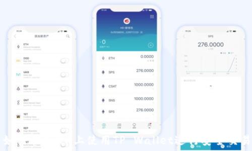   
如何在OKEX上使用TP Wallet进行安全交易