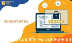   如何在OKEX上使用TP Wallet进行安全交易