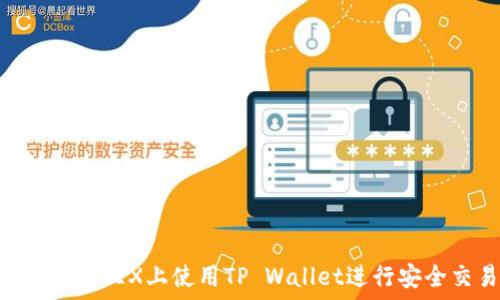   
如何在OKEX上使用TP Wallet进行安全交易