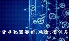 虚拟加密货币犯罪解析：风险、案例与应对措施