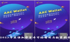 2023年英语加密货币市场解析与投资指南