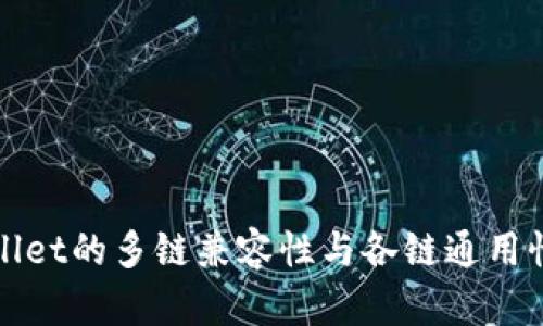 TPWallet的多链兼容性与各链通用性详解