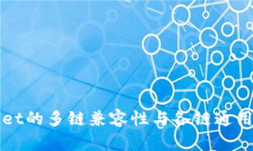 TPWallet的多链兼容性与各链通用性详解