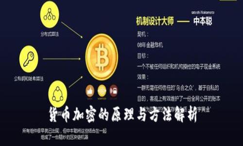 货币加密的原理与方法解析