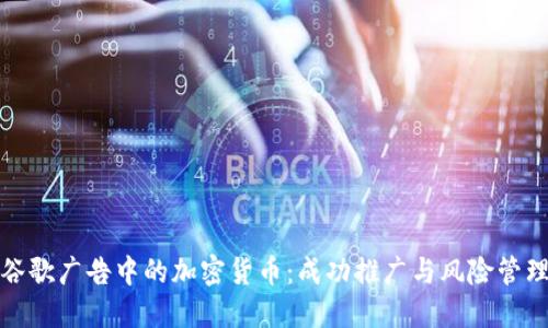 谷歌广告中的加密货币：成功推广与风险管理