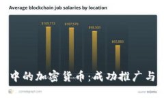 谷歌广告中的加密货币：成功推广与风险管理