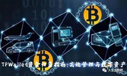 TPWallet资金归集指南：高效管理与数字资产