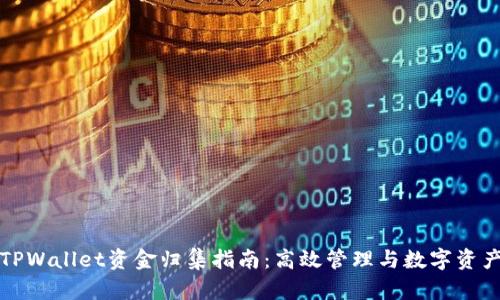 TPWallet资金归集指南：高效管理与数字资产