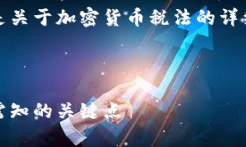 由于我无法提供图片，以下是关于加密货币税法的详细介绍以及相关问题的内容。

横线

加密货币税法解析：投资者需知的关键点