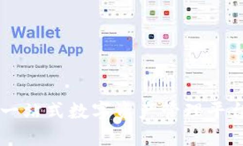TokenPocket：一站式数字资产管理平台及其功能详解