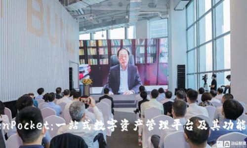 TokenPocket：一站式数字资产管理平台及其功能详解