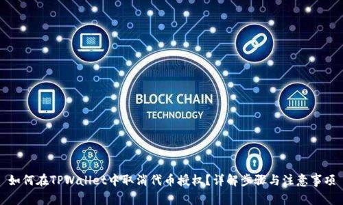 如何在TPWallet中取消代币授权？详解步骤与注意事项