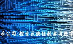 华为加密货币公司：探索区块链技术与数字资产