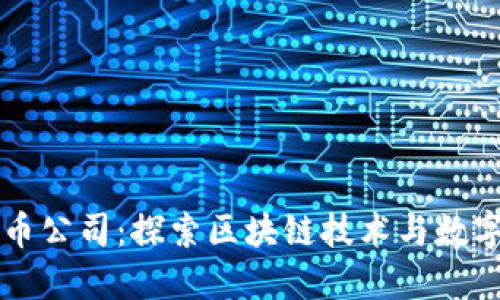 华为加密货币公司：探索区块链技术与数字资产的未来