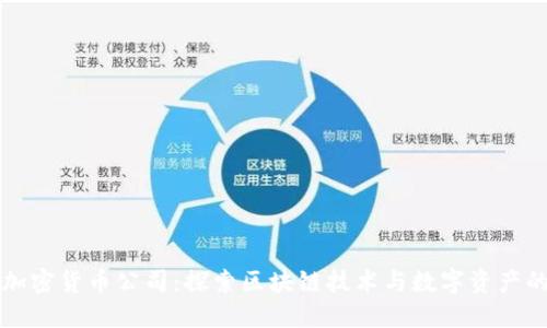 华为加密货币公司：探索区块链技术与数字资产的未来