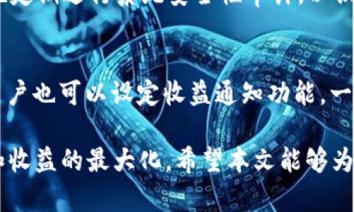   TPWallet抵押资源完全指南：如何获得最佳收益与安全性 / 
 guanjianci TPWallet, 抵押, 数字资产, 加密货币, 收益 /guanjianci 

数字货币的兴起改变了传统金融体系的许多方面，TPWallet作为一种创新的加密钱包，不仅允许用户储存和管理他们的数字资产，还提供了抵押服务，帮助用户获得额外的收益。在这篇文章中，我们将全面探讨TPWallet的抵押资源，包括如何进行抵押、所需的资产、潜在收益、风险管理以及用户常见问题的解答。

什么是TPWallet？
TPWallet是一个多功能的加密钱包，支持用户存储、管理和交易多种数字资产。由于其用户友好的界面和强大的功能，TPWallet迅速在加密货币社区中获得了广泛认可。除了基本的钱包功能，TPWallet还提供抵押服务，允许用户通过锁定他们的数字资产来获得额外收益。

TPWallet的抵押机制简介
抵押是指用户将一定数量的数字资产存入TPWallet，并在一定期限内保持这些资产不动，作为对区块链网络的支持。这种行为使得用户可以获得相应的奖励，通常以利息的形式支付。这种机制不仅吸引了大量用户参与，也为区块链网络的安全提供了支持。

如何在TPWallet中进行抵押？
在TPWallet中进行抵押的步骤相对简单。用户需要首先下载并安装TPWallet应用程序，然后按照以下步骤进行操作：
ol
    li注册和登录到TPWallet账户。/li
    li选择要抵押的数字资产，确保该资产支持抵押功能。/li
    li输入你希望抵押的数量，系统会显示可能获得的收益。/li
    li确认抵押信息，并提交交易。/li
/ol
一旦抵押成功，用户将会看到其资产状态变更，同时系统开始计算相应的收益。

抵押资产的收益预期
不同数字资产的抵押收益率可能会有所不同，通常取决于网络的需求和供给。在TPWallet中，用户可以通过查看资产抵押页面了解当前的年化收益率。一般来说，收益率会在5%到20%之间波动。定期查看收益情况，并根据市场动态，灵活调整抵押策略，可以帮助用户最大化其投资回报。

TPWallet中的风险管理
尽管抵押是一种潜在的获利方式，但它也伴随着一定的风险。首先，市场波动可能会影响数字资产的价值，导致你抵押的资产贬值。其次，某些平台可能存在安全漏洞，导致用户资产被盗。因此，进行抵押时，要注意选择信誉良好的平台，并定期监测和评估投资的安全性。

TPWallet的用户支持和社区
作为一个逐渐壮大的生态系统，TPWallet也拥有一个活跃的用户社区。用户可以通过官方论坛和社交媒体平台与其他用户交流经验和问题。此外，TPWallet提供的客户支持服务也为新用户解答疑惑，确保用户能够顺利操作并享受到抵押的利润。

常见问题解答

问题1：TPWallet支持哪些数字资产进行抵押？
TPWallet支持多种流行的数字资产进行抵押，包括但不限于以太币（ETH）、比特币（BTC）、瑞波币（XRP）等。每种资产的具体抵押规则和收益率可能会有所不同，用户可以在TPWallet的官方网站上查看更新的支持列表。除了这些主流资产，TPWallet还可能支持新的加密货币，跟踪这些新增资产的信息能够帮助用户抓住新的投资机会。

问题2：如何选择适合我的抵押资产？
选择抵押资产时，用户需要考虑几个关键因素。首先，看资产的历史表现和未来潜力。例如，以太坊平台因其智能合约功能而受到青睐，相对稳定。其次，分析资产的流动性，确保在需要的时候能够快速提现。最后，选择自身风险承受能力适宜的资产，避免投入高波动性资产导致的损失。同时，可以运用TPWallet提供的市场分析工具，进行深入的数据评估和预测。

问题3：抵押期间是否可以提现资产？
在TPWallet中，抵押资产在抵押期内是不可以随意提现的。在抵押结束前，用户需要锁定其资产以获得相应的收益。不过，TPWallet通常提供一定的灵活性，允许用户在某些情况下提前解除抵押，只需支付小额的手续费和可能丧失部分收益。因此，用户在决定抵押前，需仔细阅读平台的条款和条件，了解解除抵押的各项细则。

问题4：TPWallet的安全性如何？
TPWallet采用先进的加密技术来保护用户的资产安全。平台 使用多重签名和2FA（双重认证）技术，确保只有授权用户才能访问账户和进行交易。此外，TPWallet也定期进行系统安全性审计，以识别潜在的安全风险，防止资产被盗。用户也应该定期更新自己的密码，并开启双重认证，提升个人账户的安全性。

问题5：如何监控我的抵押收益？
TPWallet内置的分析工具能够帮助用户实时监控抵押收益。用户可以在钱包应用的“抵押”部分，查看当前抵押资产的收益、历史收益记录及未来收益预期。此外，用户也可以设定收益通知功能，一旦收益达到一定标准，就会及时收到提醒。定期查看收益情况，帮助用户做出更加明智的投资决策。

总之，TPWallet为用户提供了一种便捷的方式来抵押数字资产，从而获得额外的收益。在选择抵押资产和进行操作时，用户需谨慎并做足功课，以确保资产的安全和收益的最大化。希望本文能够为您了解TPWallet的抵押资源提供有价值的信息和指导。