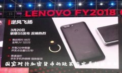 国家对待加密货币的政策与发展趋势分析
