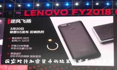 国家对待加密货币的政策与发展趋势分析