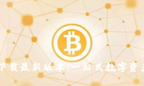 TPWallet官网下载最新版本：一站式数字资产管理解决方案