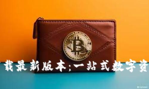 TPWallet官网下载最新版本：一站式数字资产管理解决方案