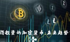 2022年值得投资的加密货币：未来趋势分析与推荐