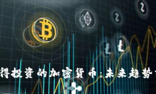 2022年值得投资的加密货币：未来趋势分析与推荐