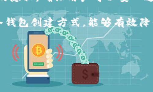   如何使用TP钱包创建冷钱包的方法详解 / 
 guanjianci 冷钱包, TP钱包, 数字资产安全 /guanjianci 

在数字货币的投资和使用过程中，安全性始终是用户最为关注的问题之一。为了有效保护自己的数字资产，不少用户选择使用冷钱包存储加密货币。冷钱包是指不与互联网连接的存储方式，能够有效防范黑客攻击和信息泄露。本文将详细介绍如何使用TP钱包创建冷钱包的方法，并解答相关问题，以帮助用户更好地管理自己的数字资产。

一、什么是TP钱包？
TP钱包是一款多链数字钱包，支持多种主流数字资产的存储与管理。它为用户提供了安全、便捷的体验，允许用户在手机和电脑上进行数字资产的交易、转账以及交换。TP钱包的一大特色是拥有强大的安全系统，采用先行的私钥本地存储方式，使得用户的私钥仅保存在设备中，降低了因在线环境造成的资产损失的风险。

二、什么是冷钱包？
冷钱包是相对于热钱包而言的，热钱包是持续连接互联网的数字钱包，适合忙碌的日常交易。而冷钱包则是完全离线的，可以是硬件钱包、纸钱包或是任何没有连接互联网的存储方式。冷钱包常常被用于长期存储加密货币，几乎不参与日常交易，其安全性显著高于热钱包。

三、使用TP钱包创建冷钱包的步骤
使用TP钱包创建冷钱包的步骤主要包括以下几个部分:
ol
listrong下载与安装TP钱包：/strong首先，用户需要在手机或网页中下载TP钱包，确保从官方网站或可靠的渠道获取最新版本。/li
listrong创建一个新钱包：/strong打开TP钱包应用，选择“创建新钱包”，系统会引导用户设置一个强壮的密码并生成助记词，这些信息对于恢复钱包至关重要。/li
listrong离线备份助记词：/strong在助记词生成后，用户应将其记录在纸张上并妥善保存。切勿将助记词存储在电子设备中，避免黑客攻击。/li
listrong将助记词导入冷钱包设备：/strong如有使用硬件钱包，用户可使用TP钱包的助记词导入相关设备，从而实现数字资产的冷存储。/li
listrong验证设置：/strong完成后，通过TP钱包确认钱包地址，确保设计的冷钱包正常运作，用户可以在需要时在线转移资产至冷钱包地址进行存储。/li
/ol

四、为什么选择冷钱包？
选择冷钱包的理由主要有以下几点：
ol
listrong安全性高：/strong冷钱包不与互联网连接，减少了被攻击的风险，相较于热钱包，大大降低了资产被盗或丢失的可能性。/li
listrong长期存储：/strong冷钱包适合长期保存数字资产，比如对于许多希望长期持有比特币或其他加密货币的投资者，冷钱包是理想选择。/li
listrong防止黑客攻击：/strong由于冷钱包与网络隔离，黑客无法直接对其进行攻击，这降低了用户资产泄露的风险。/li
listrong缺少人为错误：/strong冷钱包由于不需要频繁操作，可以有效防止用户因操作不当造成的资产损失。/li
/ol

五、TP钱包的其他安全防护措施
除了创建冷钱包，TP钱包还为用户提供了其他几种安全防护措施：
ol
listrong双重身份验证：/strong用户在转账或进行其他敏感操作时可选择开启双重验证，进一步提升账户的安全性。/li
listrong定期更新：/strongTP钱包定期推出安全更新，用户需要确保他们使用的是最新版本，以获得最新的安全功能和修复漏洞。/li
listrong不透露个人信息：/strong用户在使用TP钱包时，应尽量避免公开个人资料，保护隐私从而降低被钓鱼攻击的风险。/li
listrong友好的客服支持：/strongTP钱包提供全天候的客服支持，用户对于安全问题和资助安全问题可以及时咨询专业人士，保障数字资产的安全。/li
/ol

问题一：如何确保冷钱包的安全性？
冷钱包的安全性仍然需要注意几个方面。首先，用户应选择可靠的硬件钱包，市场上有如Ledger和Trezor等专业设备。同时，用户在创建冷钱包时，注意保管助记词和密码是关键。助记词应记录在纸条上并加锁保存，密码应尽量复杂，最好使用密码管理工具来跟踪。

此外，进行定期的资产审计也是一个保障。用户可以定期检查冷钱包中的资产，确保它没有受到任何损害。同时，将冷钱包放置于安全的环境中，不建议将其直接放在容易被发现的位置。

最后，真实的安全防护不单止于技术，用户心理因素同样重要。冷钱包的使用不应让用户放松警惕，需始终保持警觉，处理数字资产时认真对待。

问题二：如何将资产从热钱包转移到冷钱包？
将资产从热钱包转移到冷钱包的步骤相对简单，以下是具体步骤：
ol
listrong确保冷钱包和热钱包地址正确：/strong用户需要确认在热钱包中的资产余额，以及冷钱包所对应的接收地址的准确性，这一点非常关键，一定要核对以避免误转。/li
listrong进行转账：/strong在热钱包中选择要转出的资产，填写对应的冷钱包地址及转账金额，确认无误后发起转账。在热钱包中执行转账通常需完成密码或双重验证，具体可参考热钱包的操作指南。/li
listrong确认交易状态：/strong用户在转账完成后，可通过交易ID（TXID）在区块浏览器中查询交易状态，确认转账已经成功收款至冷钱包中。/li
listrong核实冷钱包余额：/strong最终，在冷钱包应用中确认收到的平衡，确保转账已成功生效，用户可安心将资产长期储存。/li
/ol

问题三：如何从冷钱包中恢复资产？
如需恢复冷钱包中的资产，用户首先需确保拥有正确的助记词或私钥。以下是恢复步骤的详细介绍：
ol
listrong下载和安装TP钱包：/strong如未安装TP钱包，需先下载并安装。/li
listrong选择恢复钱包：/strong在TP钱包的主页中选择“恢复钱包”选项，并输入助记词或私钥。系统会根据这些信息重建钱包。/li
listrong验证钱包余额：/strong完成恢复后，用户需验证钱包余额，确保恢复过程无误。/li
listrong定期备份：/strong建议在资产恢复后，再次进行备份，以确保用户的资产不丢失。/li
/ol

问题四：冷钱包与热钱包有什么区别？
冷钱包与热钱包在安全性和便捷性方面存在显著区别。冷钱包通常被视为更为安全的手段，因为它不与互联网连接，从而不会面临网络攻击和盗窃的风险。

而热钱包则与互联网紧密相连，使用便捷，适合日常交易及使用。但由于开放的特性，用户需要更加小心，以防账号信息被恶意代码捕获，导致资产损失。

在安全性方面，冷钱包的投入时间和经济成本相对较高，且在转移资产时所需步骤较为繁琐；相比之下，热钱包的转账速度快，且便于操作，适合频繁交易的用户。

问题五：选择TP钱包的理由？
TP钱包之所以受到欢迎，主要基于其可用性、安全性和友好的用户界面。它支持多种主流数字货币，能够满足大部分用户的需求。TP钱包还致力于保护用户的隐私，确保用户可以安心进行交易。

此外，TP钱包具有良好的社区支持和技术团队，用户在使用过程中遇到问题时可以随时获得帮助。对于希望长期保存数字货币的用户来说，TP钱包提供的冷钱包创建方式，能够有效降低风险，保障用户的资产安全。

总之，选择TP钱包并创建冷钱包将为用户提供卓越的资产安全保障，降低资产被盗或丢失的风险，使得用户可以更为安心地进行数字资产管理。

以上的讨论旨在指导用户认真看待数字资产的安全性，利用TP钱包创建冷钱包的设备和技巧来保护资产，积极维护自身的财务安全。