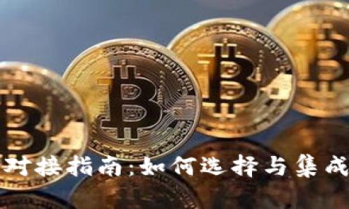 加密货币平台对接指南：如何选择与集成最佳交易平台