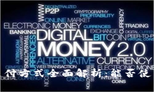 TPWallet手续费支付方式全面解析：能否使用ETH以外的代币？