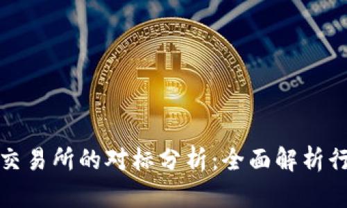 加密货币交易所的对标分析：全面解析行业领军者