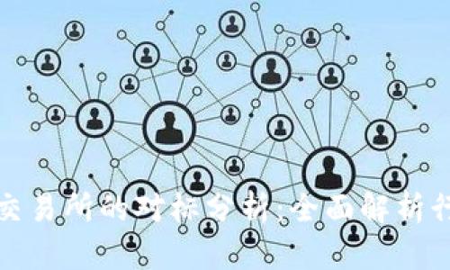 加密货币交易所的对标分析：全面解析行业领军者