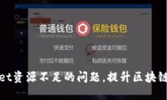 如何解决TPWallet资源不足的问题，提升区块链钱包