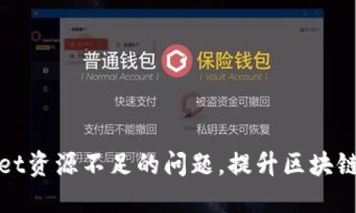 如何解决TPWallet资源不足的问题，提升区块链钱包的使用体验