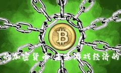 游戏中的加密货币：未来游戏经济的新动能