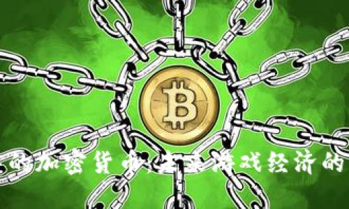 游戏中的加密货币：未来游戏经济的新动能