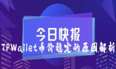 TPWallet币价稳定的原因解析