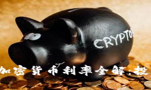2023年美国加密货币利率全解：投资者必读指南