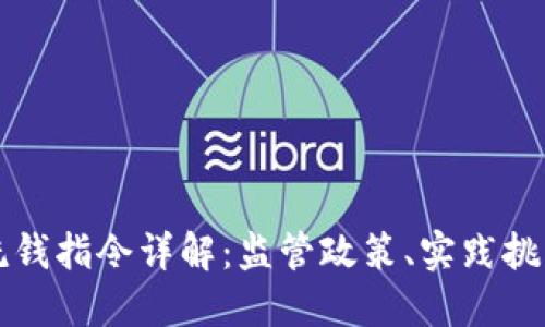 加密货币反洗钱指令详解：监管政策、实践挑战与未来展望