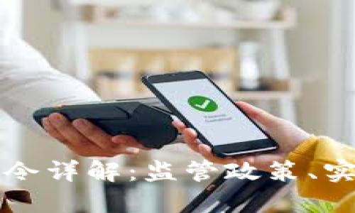 加密货币反洗钱指令详解：监管政策、实践挑战与未来展望