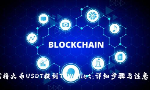 如何将火币USDT提到TPWallet：详细步骤与注意事项