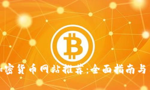 适合投资的加密货币网站推荐：全面指南与用户需求分析