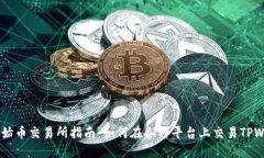 TPWallet原始币交易所指南：如何在各种平台上交易