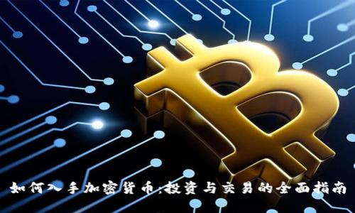 如何入手加密货币：投资与交易的全面指南