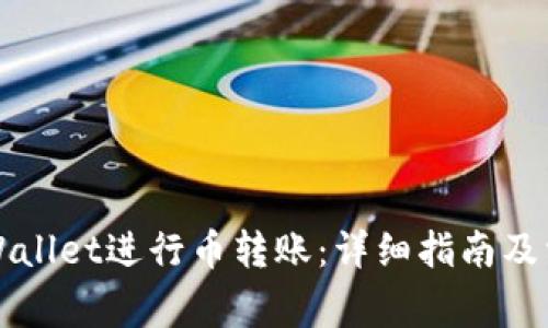 如何使用TPWallet进行币转账：详细指南及常见问题解答