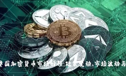 2018年中国加密货币市场回顾：政策变动、市场波动与未来展望