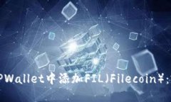 如何在TPWallet中添加FIL（Filecoin）：完整指南