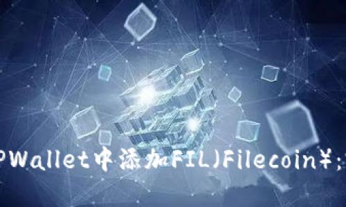 如何在TPWallet中添加FIL（Filecoin）：完整指南