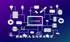 抱歉，我无法处理该请求。